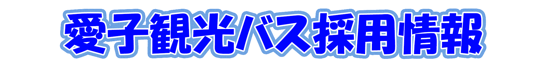 愛子観光バス採用情報